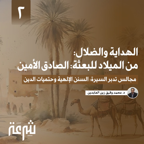 تدبر السيرة: الهداية والضلال: من الميلاد للبعثة: الصادق الأمين | محمد وفيق زين العابدين