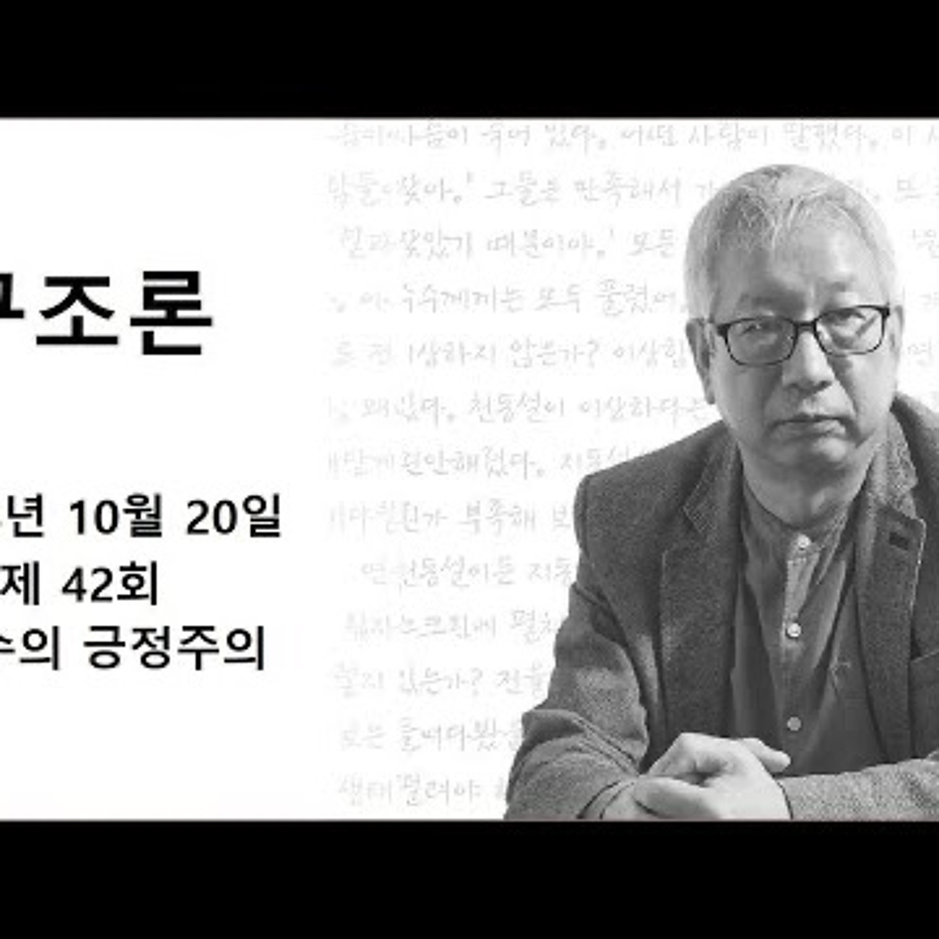2024-10-20 구조론 42회 예수의 긍정주의 episode artwork