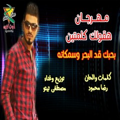 مهرجان هقولك كلمتين بحبك قد البحر وسمكاته