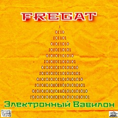 1.FREGAT - Электронный Вавилон