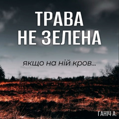 Трава не зелена