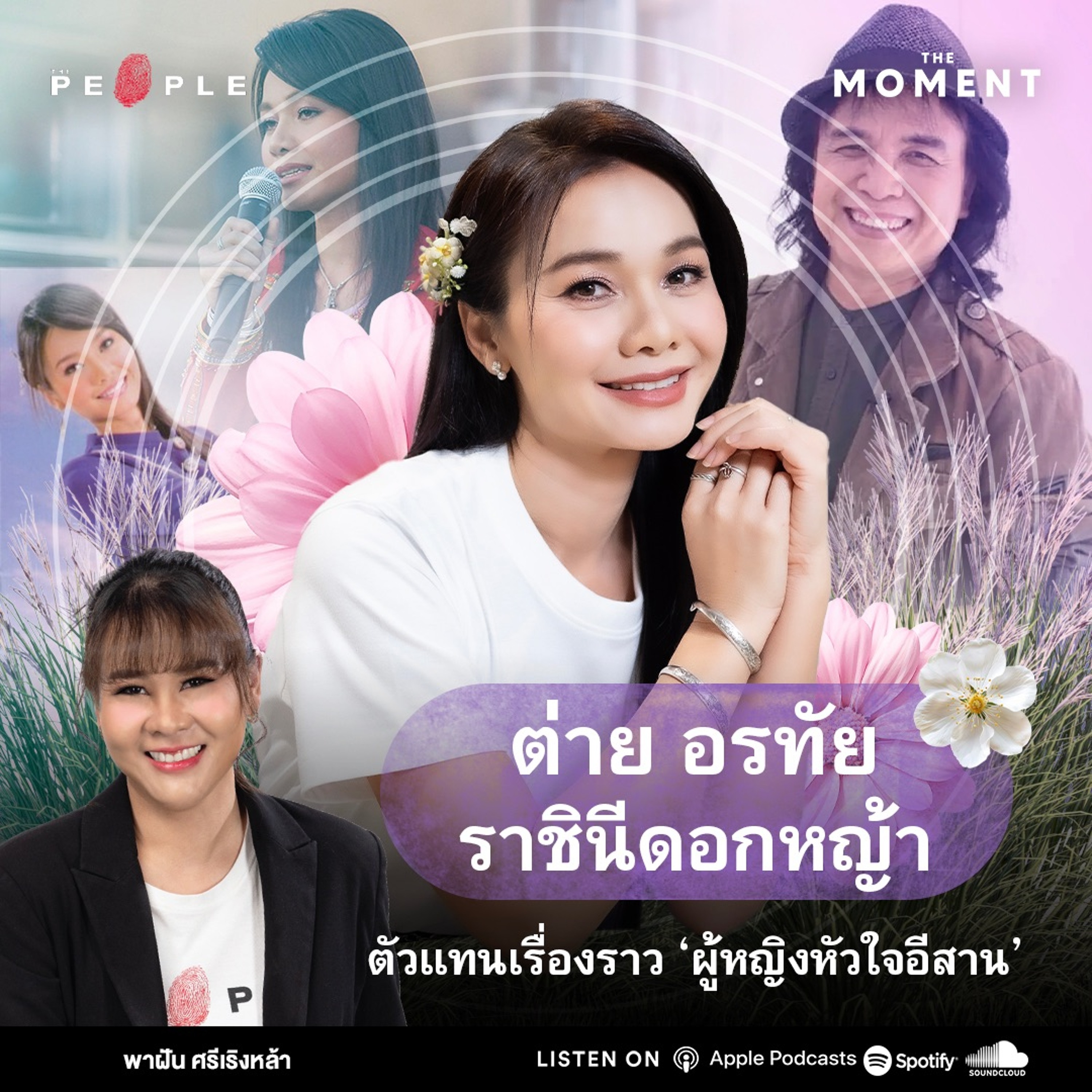 ต่าย อรทัย ราชินีดอกหญ้าตัวแทนเรื่องราว ‘ผู้หญิงหัวใจอีสาน’ - The Moment