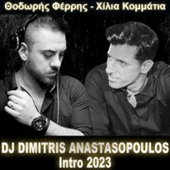 ΘΟΔΩΡΗΣ ΦΕΡΡΗΣ - ΧΙΛΙΑ ΚΟΜΜΑΤΙΑ (Dj Dimitris Anastasopoulos Intro 2023)