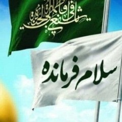 سلام فرمنده، النسخة البحرينية.mp3