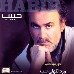 Habib - Marde Tanhayeh Shab | حبیب - مرد تنهای شب