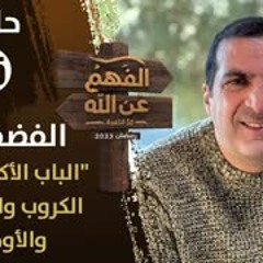 الفهم عن الله|الحلقة 25|تعلم فن الفضفضة..الباب الأكبر لتفريج الكروب والهموم والأوجاع