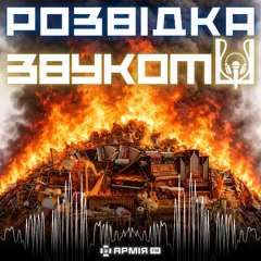 17 випуск «Розвідка звуком» | Музичні інструменти у вогні