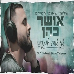 Osher Cohen - Ani Ohev Otach (Shlomi Shanti Remix) | אושר כהן - אני אוהב אותך שלומי שאנטי רמיקס