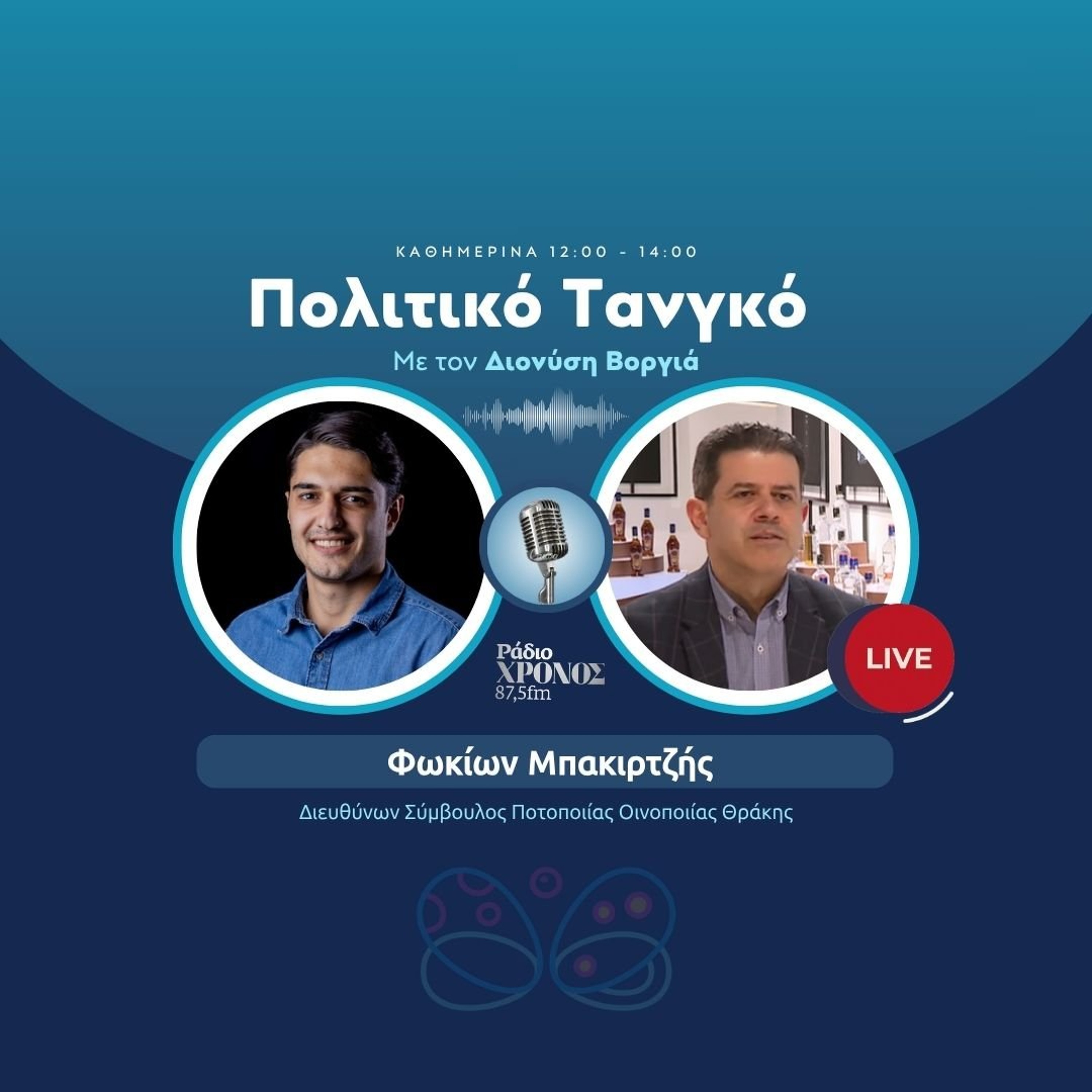 Μπακιρτζής Φωκίων – Διευθύνων Σύμβουλος Ποτοποιίας Οινοποιίας Θράκης episode artwork
