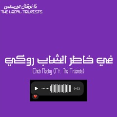 في خاطر الشاب روكي - Cheb Rocky (Ft. The Friends)