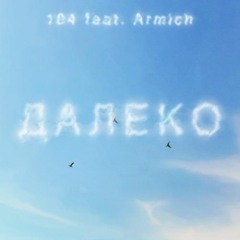 104 x Armich - ДАЛЕКО