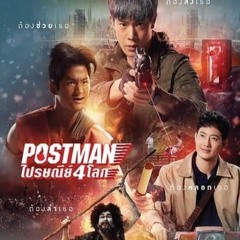 [ดู-หนัง] ไปรษณีย์ 4 โลก (2023) เต็มเรื่อง HD พากย์ไทย THAI