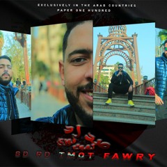 مهرجان صد رد تموت فوري - مصطفى كفته - كلمات فلفل - توزيع الخضري