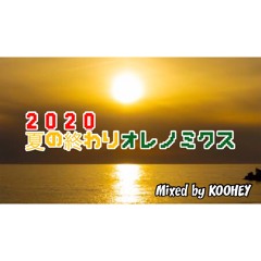 2020夏の終わりオレノミクス【全曲日本人MIX】