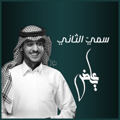 سميّ الثاني - عايض