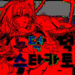 너덜너덜 스타카토
