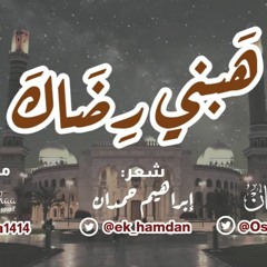 هبني رضاك | صافية  اسامه السلمان|كلمات : ابراهيم حمدان