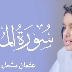 سورة المدثر  للقارئ الصغير عثمان الحداد