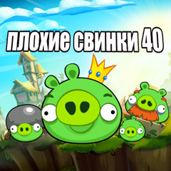 плохие свинки 40 (feat. uzhbek, Dvarfik, PUPUS)