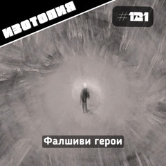 Фалшиви герои