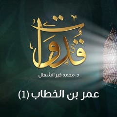 قدوات - سيدنا عمر بن الخطاب (1) - د.محمد خير الشعال