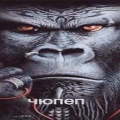 ЧЮПЕП (SOZDANIE OBEZIANI)