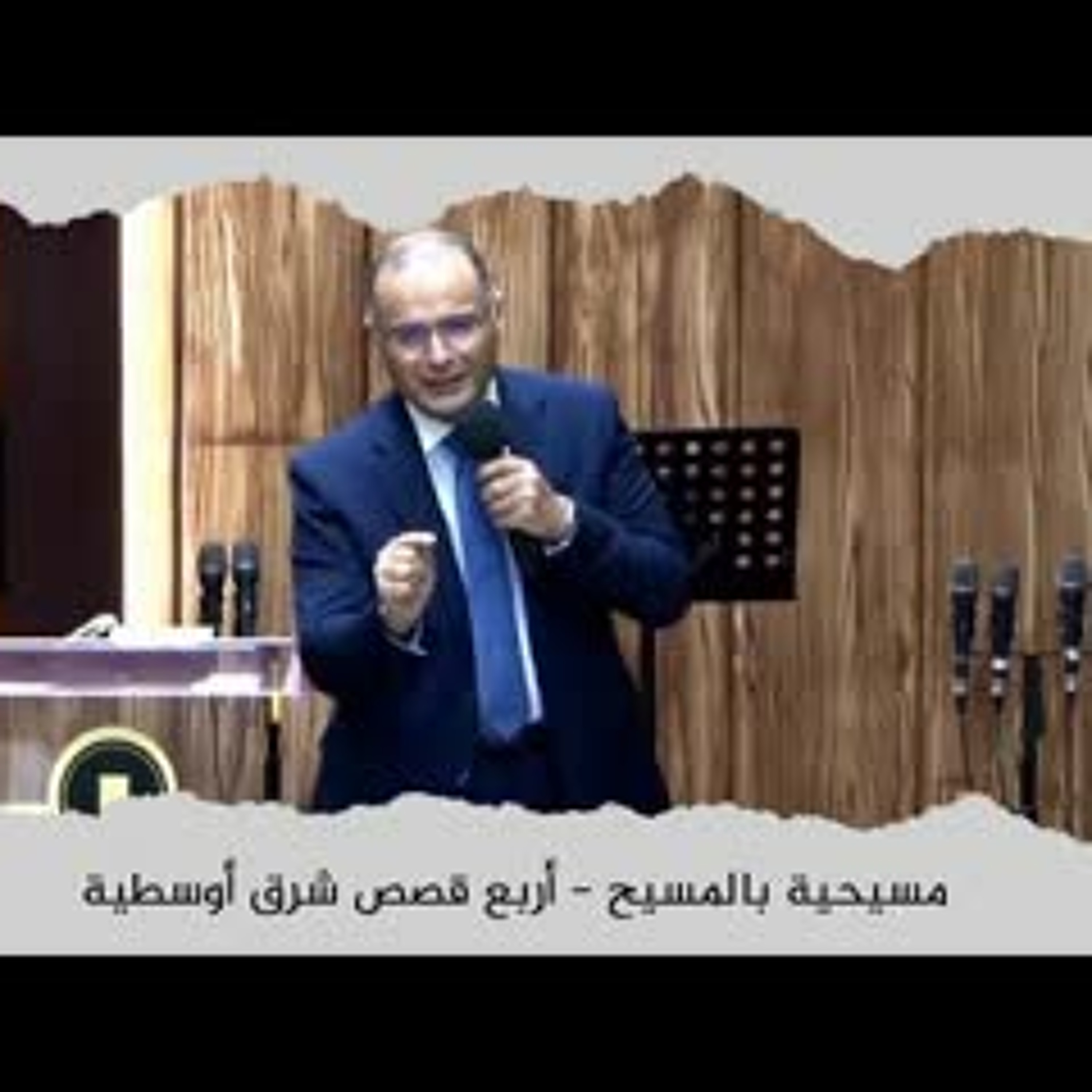 مسيحية بالمسيح | د. ماهر صموئيل | اجتماع عام لجميع الكنائس في اربيل | 26 يونيو 2022 episode artwork