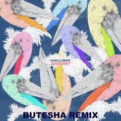 Wellboy - Додому (Butesha Remix) [Radio Edit]