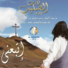 يعجز كلامي - درب الصليب "اتبعني" العذراء مريم ارض الجولف ٢٠١٩