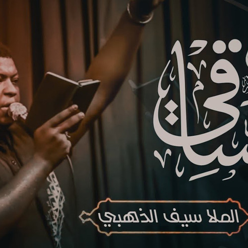 ‎⁨الساقي ı سيف الذهبي ı موكب قربان الحسين عليه السلام I2023l (صوت)⁩.m4a