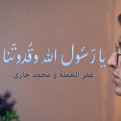 يا رسول الله وقدوتنا | محمد جازي - عمر العملة (COVER) 2024