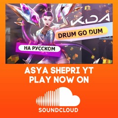 [League of Legends на русском] K/DA - DRUM GO DUM ( russian version)