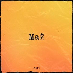 Май