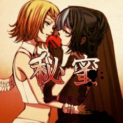 Alluring Secret ~Black Vow~ 秘蜜〜黒の誓い〜 /COVER. k a e z