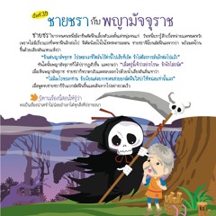 039 ชายชรากับพญามัจจุราช