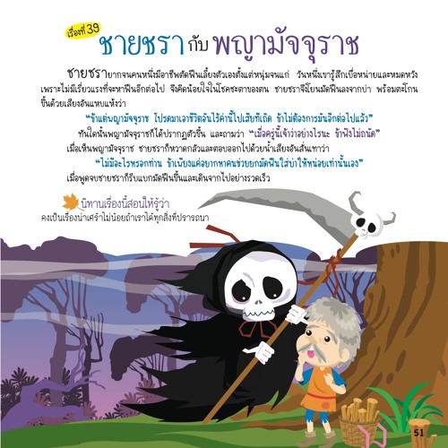 039 ชายชรากับพญามัจจุราช