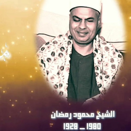 الشيخ محمود محمد رمضان من سورتى الرعد ويوسف سجلت من مسجد الإمام الحسين القاهرة فى السبعينيات