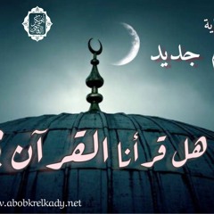 مع بداية عام جديد.. هل قرأنا القرآن؟!