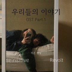 작은엔딩 (feat.Revolt) (Prod.Oceanwine)