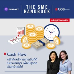 THE SME HANDBOOK EP.3 หลักคิดบริหารการเงินที่ดีในช่วงวิกฤต เพื่อให้ธุรกิจเดินหน้าต่อได้