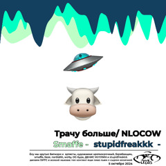 Трачу больше/ NLOCOW