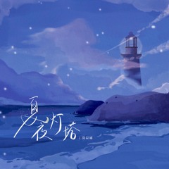 夏夜灯塔 (伴奏版)