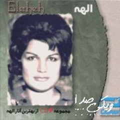 Afsaneh Bargha - Elahe
