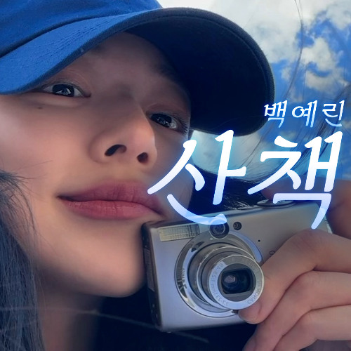 이채영 - 산책 [백예린] | AI Cover