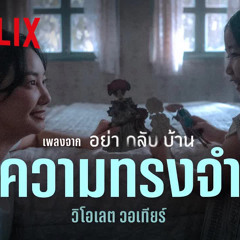 ความทรงจำ - วิโอเลต วอเทียร์ (เพลงจากซีรีส์ อย่ากลับบ้าน) [Official Audio] | Netflix