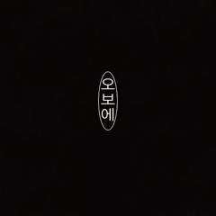 성 (Prod. Panda Gomm)