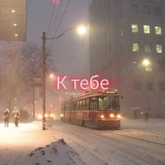 К тебе
