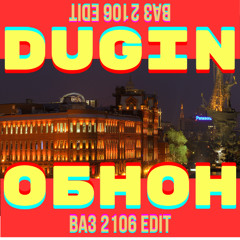 ОБНОН (ВАЗ 2106 edit)