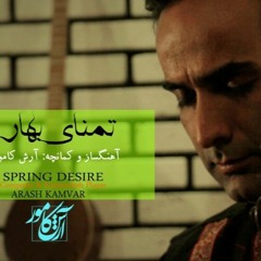 Tamanaye Bahar(Spring desire) /Arash Kamvar