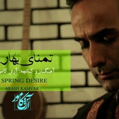 Tamanaye Bahar(Spring desire) /Arash Kamvar